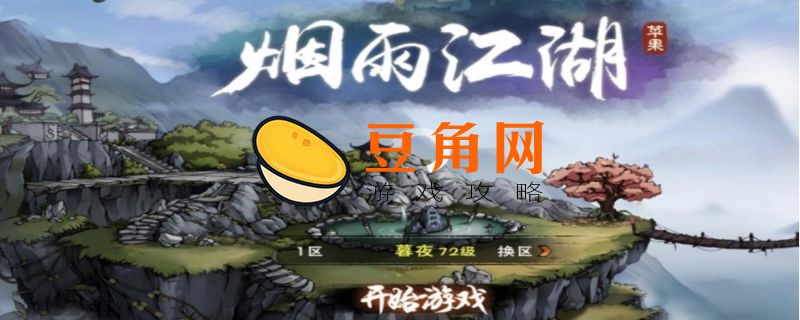 烟雨江湖荷花村在哪(图1)
