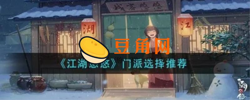 江湖悠悠哪个门派后期强(图1)