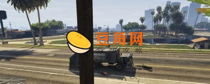 gta5攻略(图1)