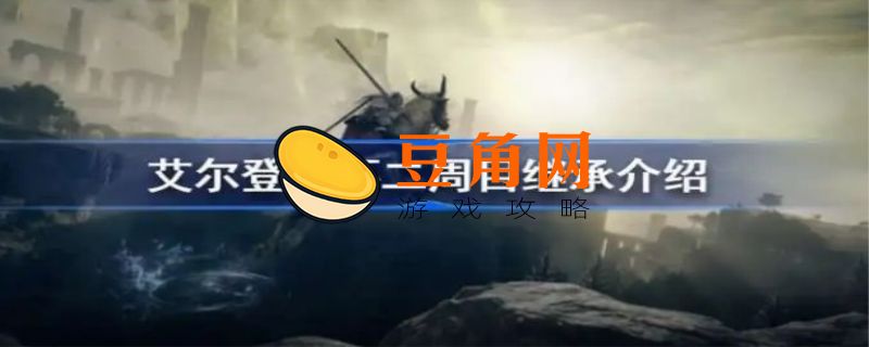 艾尔登法环二周目(图1)