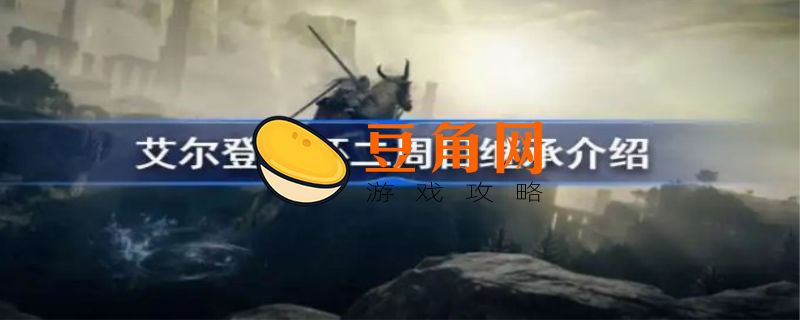 艾尔登法环二周目保留什么(图1)