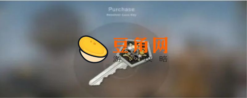 csgo钥匙商人哪来的低价钥匙(图1)