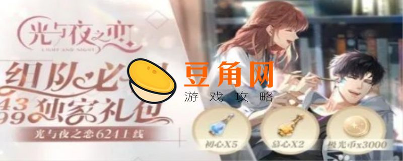 光与夜之恋两种结局有啥不同(图1)