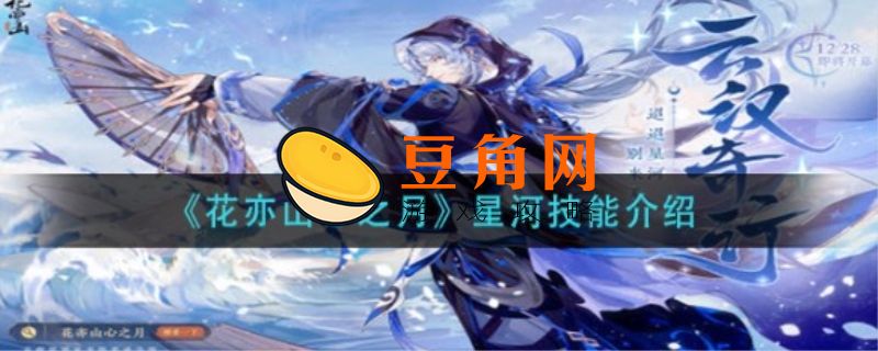 花亦山心之月攻略(图1)