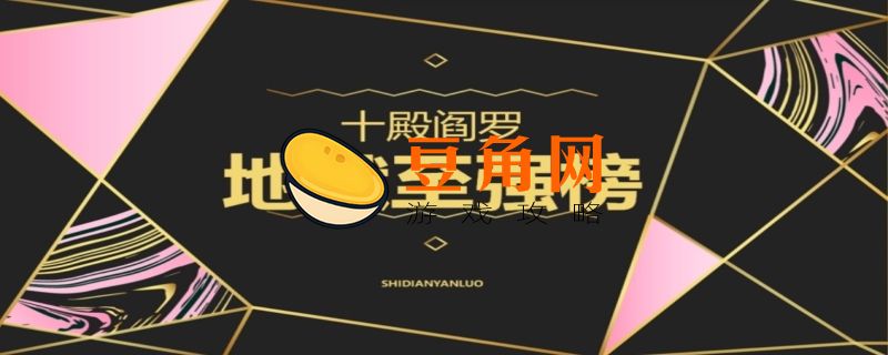 十殿阎罗rpg攻略(图1)