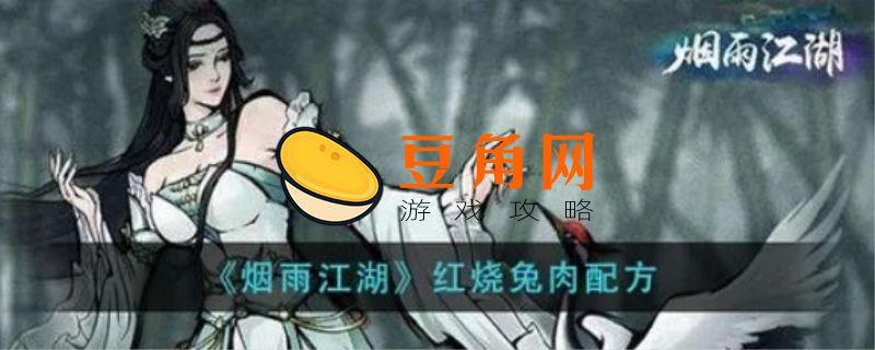 烟雨江湖红烧兔肉怎么制作(图1)