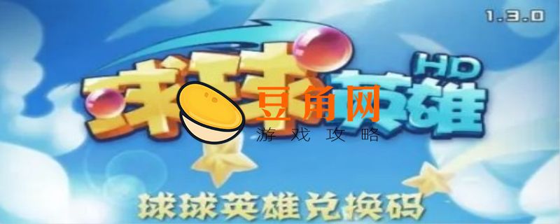 球球英雄兑换码10000钻(图1)