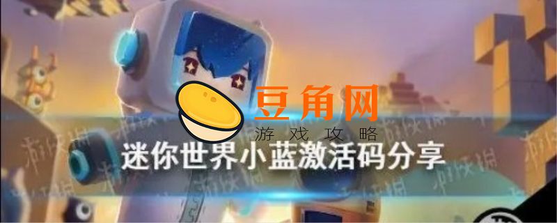 迷你世界礼包码(图1)