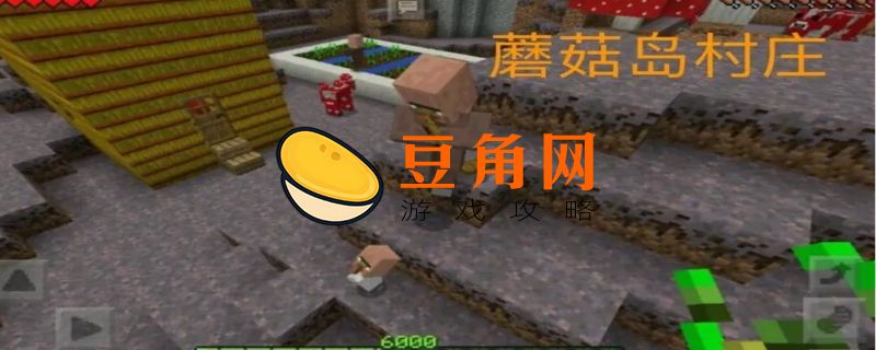 我的世界蘑菇有什么用(图1)