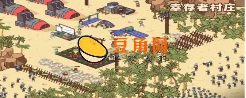 幸存者村庄攻略(图1)