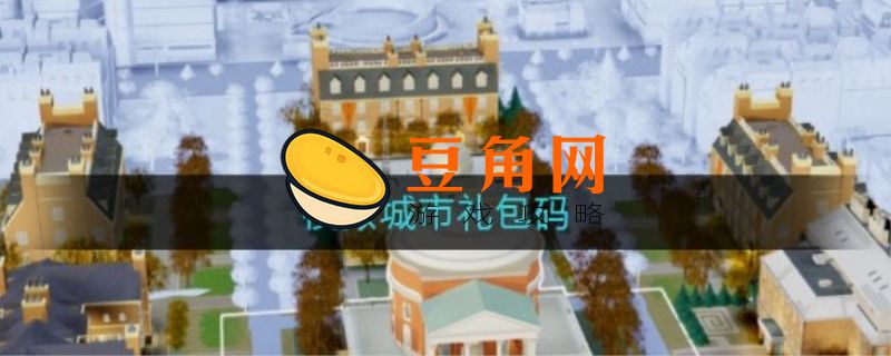 模拟创业城礼包码(图1)