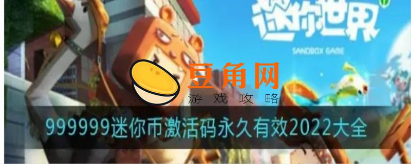 2022免费领1000迷你币激活码(图1)