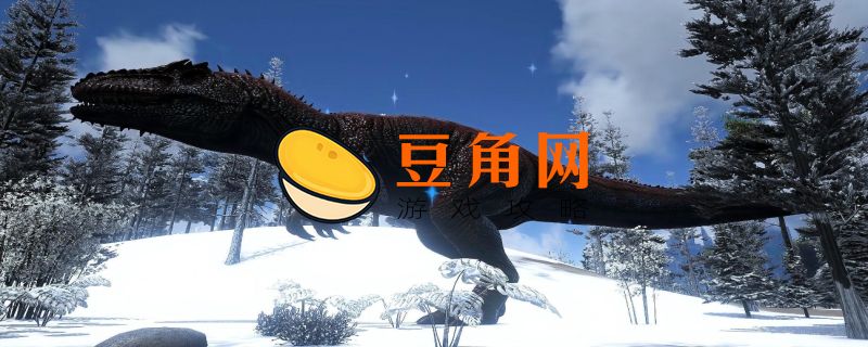 方舟生存进化南方巨兽龙怎么驯服(图1)