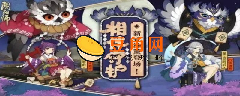 阴阳师寻找现世式神信物攻略(图1)