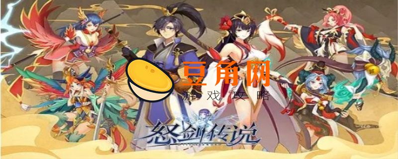 怒剑传说礼包大全(图1)