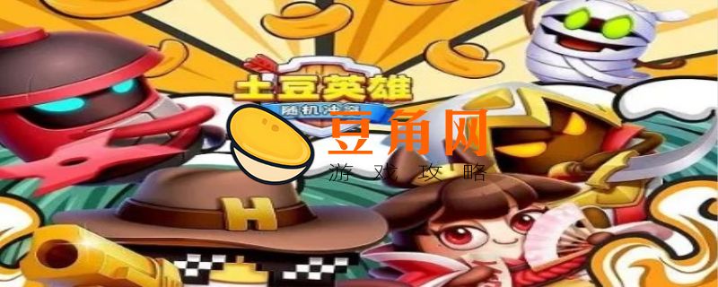 土豆英雄四个兑换码(图1)