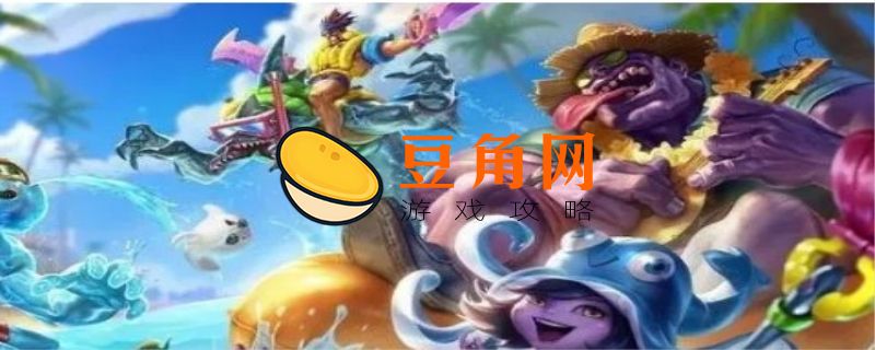 泳池派对德莱文皮肤有哪些(图1)
