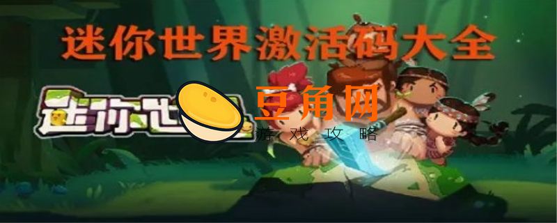 迷你世界隐藏兑换码(图1)