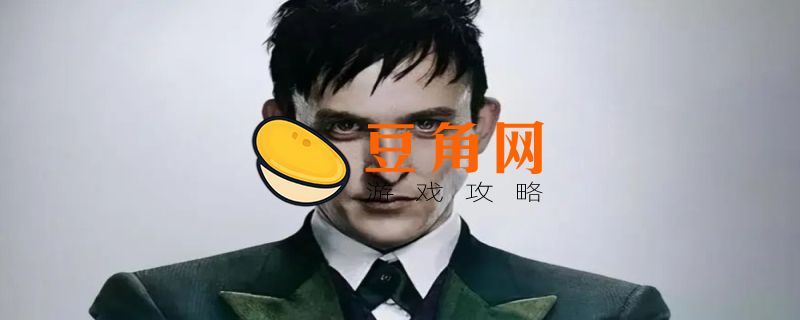 哥谭反派大全实力排行第一是谁(图1)