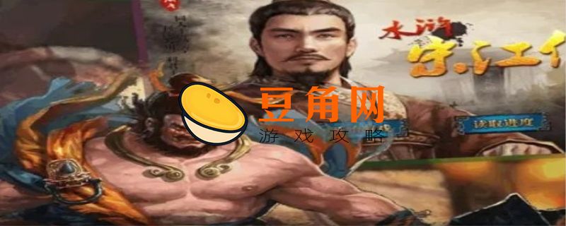 水浒宋江传攻略(图1)