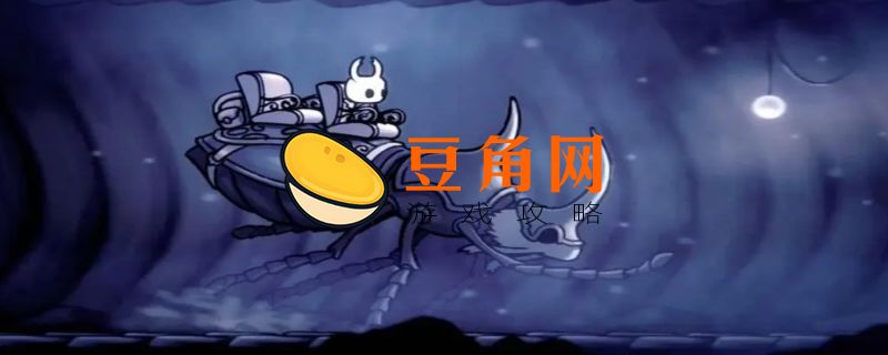 空洞骑士简单钥匙位置在哪(图1)