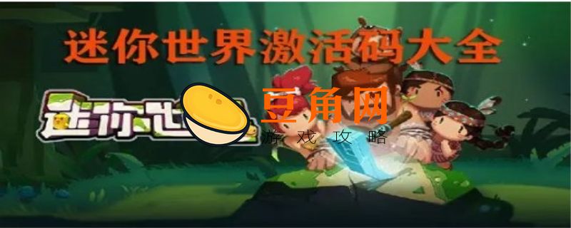 迷你世界无过期兑换码(图1)