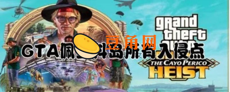 gta5佩里科岛任务触发方法(图1)