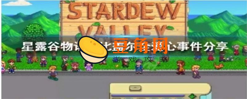 星露谷物语阿比盖尔红心事件(图1)