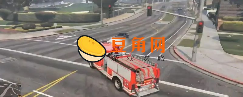 gta5消防车怎么偷(图1)
