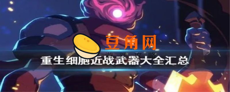 重生细胞武器排行(图1)