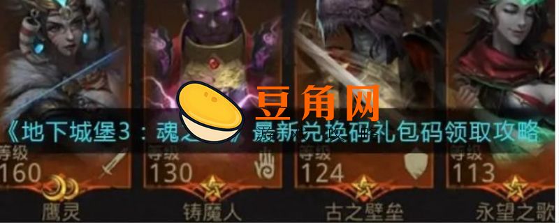 地下城堡3所有永久礼包码(图1)