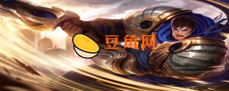盖伦打诺手的方法(图1)