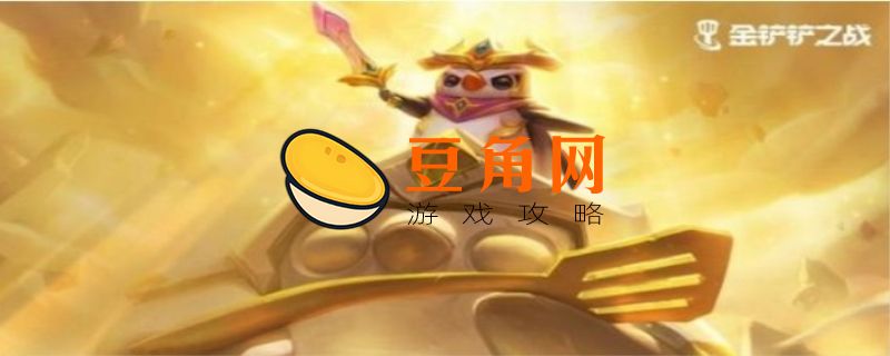 金铲铲小法出装推荐(图1)
