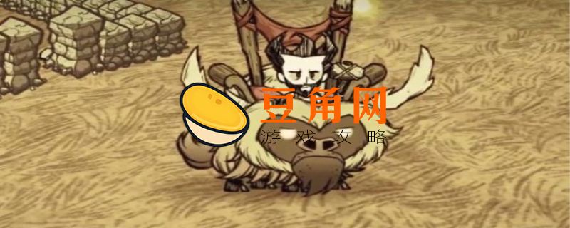 饥荒喂多少个草才能驯服牛(图1)