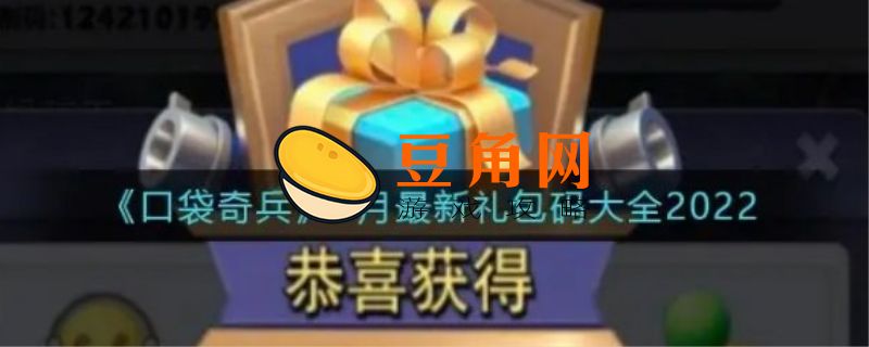 口袋奇兵礼品码(图1)