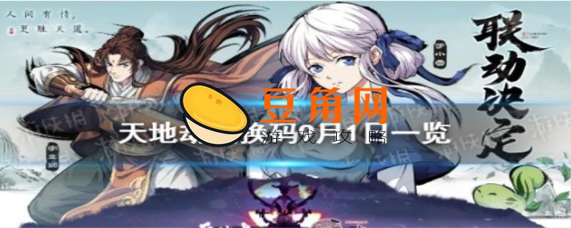 天地劫兑换码(图1)