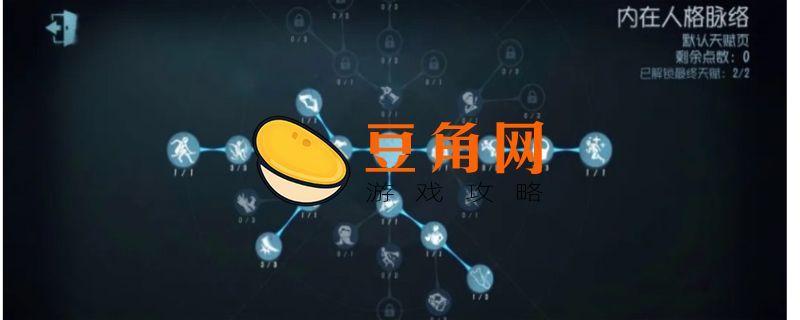 第五人格医生天赋怎么加点(图1)