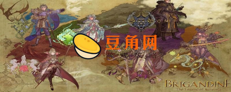 幻想大陆战记卢纳基亚传说攻略(图1)