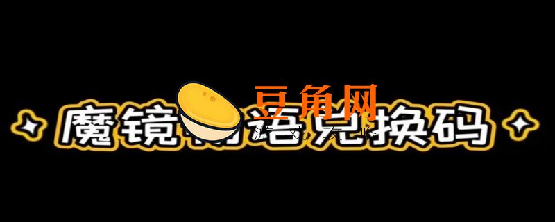 魔镜物语50连抽兑换码(图1)