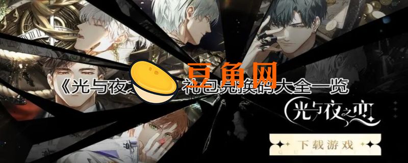 光与夜之恋十连兑换码(图1)