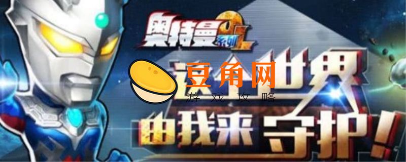 奥特曼系列ol兑换码获得终极赛罗(图1)