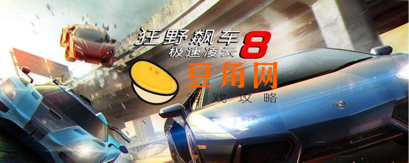 狂野飙车8还能下载吗(图1)