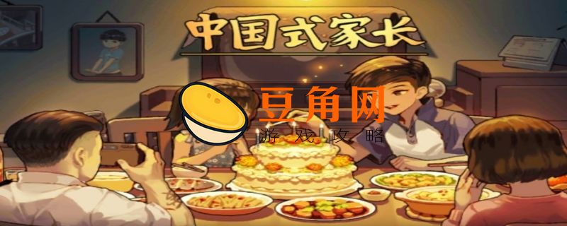 中国式家长天王巨星怎么获得(图1)