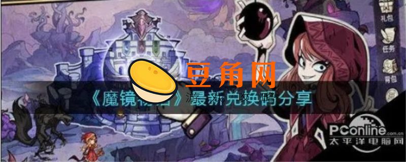 魔镜物语100抽礼包码(图1)