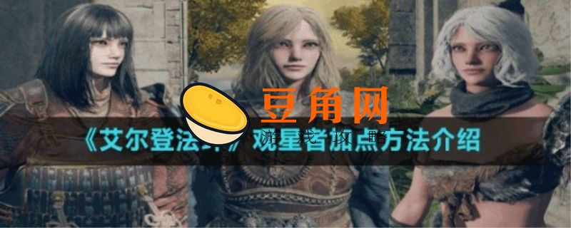 观星者加点推荐(图1)