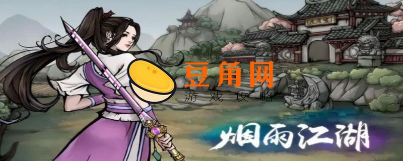 烟雨江湖柳如意怎么获得(图1)