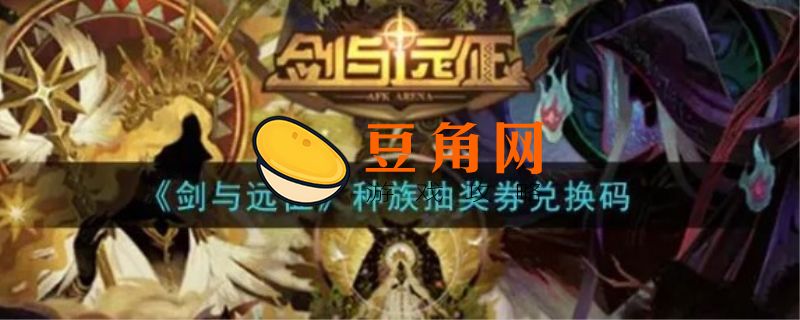 剑与远征最新兑换码(图1)