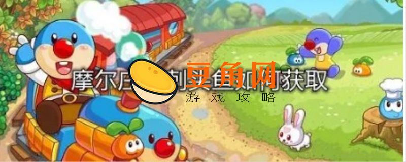 摩尔庄园11种传说鱼(图1)