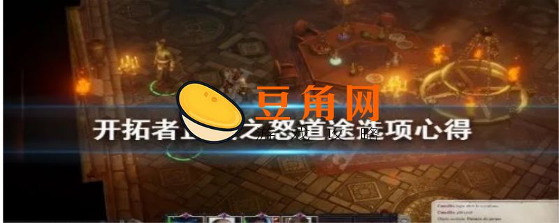开拓者正义之怒攻略(图1)