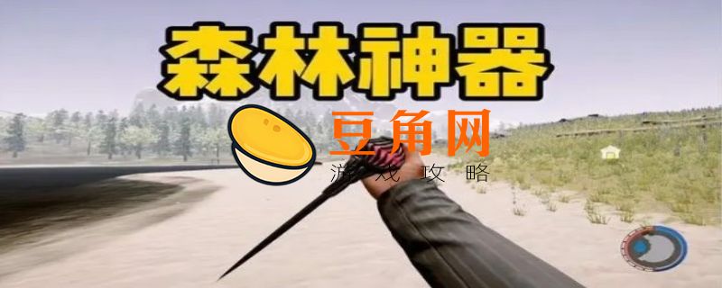 森林神器怎么用(图1)